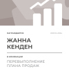 Перевыполнение плана 150