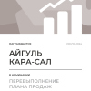 Перевыполнение плана 150