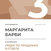 Лидер по продажам в отделе. 3 место