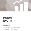 Перевыполнение плана 150