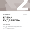 Лидер по продажам в компании. 2 место