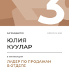 Лидер по продажам в отделе. 3 место