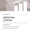 Перевыполнение плана 150