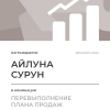 Перевыполнение плана 150