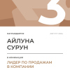 Лидер по продажам в компании. 3 место