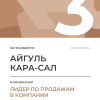 Лидер по продажам в компании. 3 место