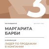Лидер по продажам в компании. 3 место