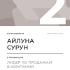 Лидер по продажам в компании. 2 место