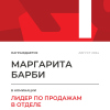 Лидер по продажам в отделе. 1 место